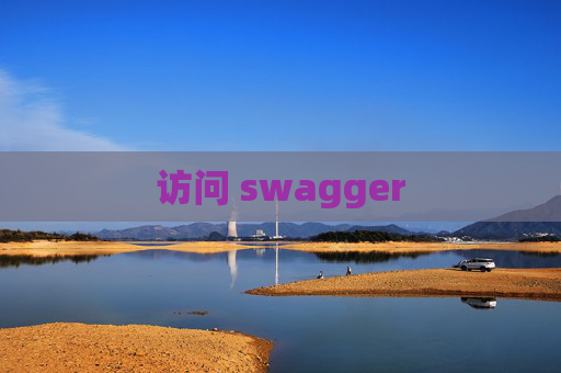 访问 swagger